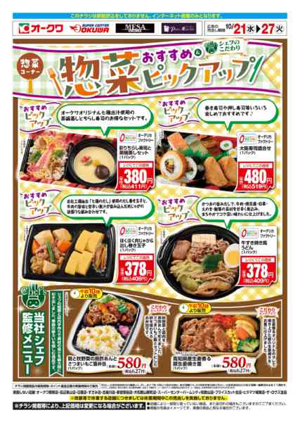 2026年10月21日〜27日まで惣菜おすすめピックアップ-1