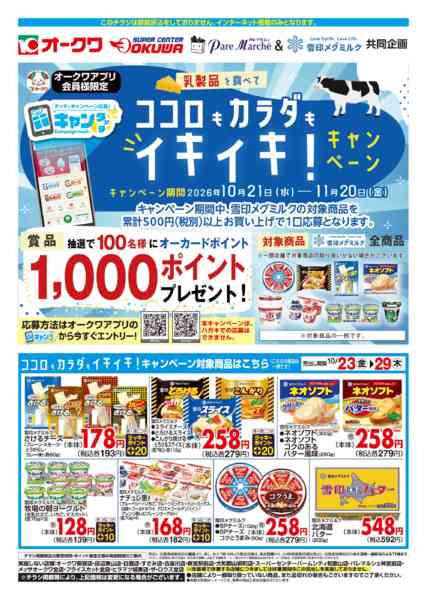 2026年10月23日〜29日までココロもカラダもイキイキ！キャンペーンnew-1