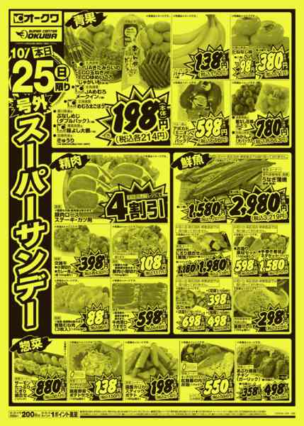 2026年10月25日限り号外スーパーサンデーnew-1