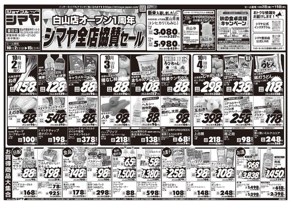 白山店オープン1周年シマヤ全店協賛セールnew-1