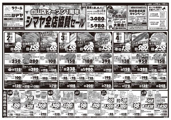 白山店オープン1周年シマヤ全店協賛セールnew-1