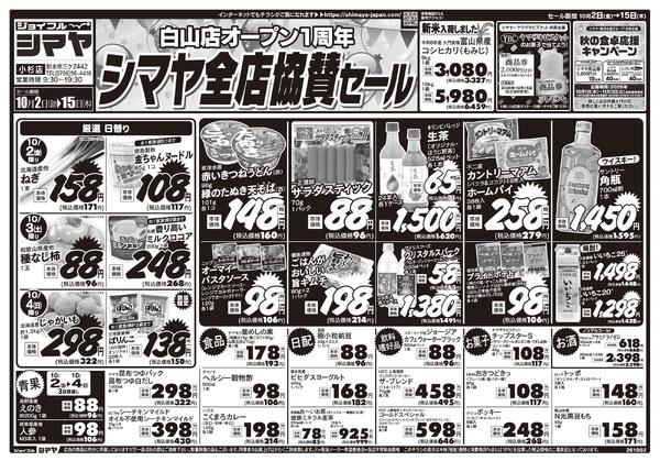 白山店オープン1周年シマヤ全店協賛セールnew-1