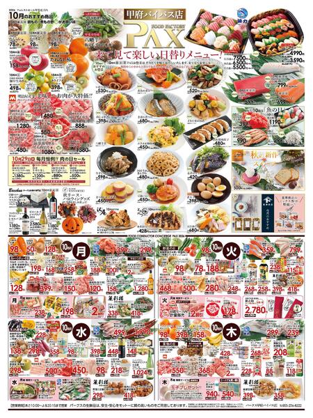 ≪10月の広告 甲府バイパス店≫の広告を配信いたします。-1