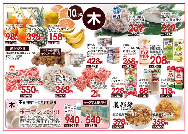≪10月の木曜日（日替わり拡大） 甲府バイパス店≫の広告を配信いたします。-1