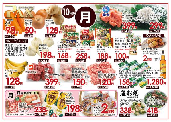 ≪10月の月曜日（日替わり拡大） 甲府バイパス店≫の広告を配信いたします。-1