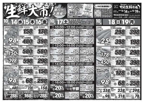 甲府生鮮市場国母店【10月14日～10月19日】-1