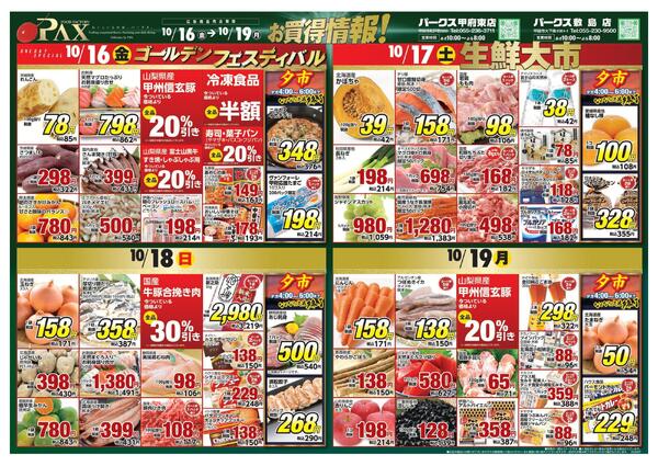 アマノパークス甲府東店／敷島店【10月16日～10月19日】new-1