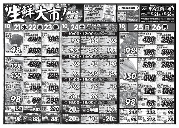 甲府生鮮市場国母店【10月21日～10月26日】-1