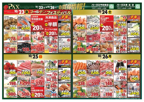 アマノパークス甲府東店／敷島店【10月23日～10月26日】-1