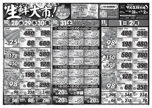 甲府生鮮市場国母店【10月28日～11月2日】-1