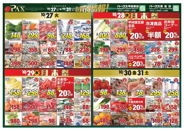 アマノパークス甲府東店／敷島店【10月27日～10月31日】-1