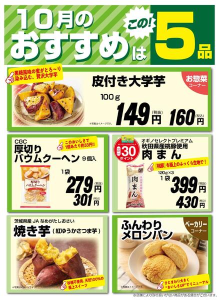 10月のおすすめ5品new-1