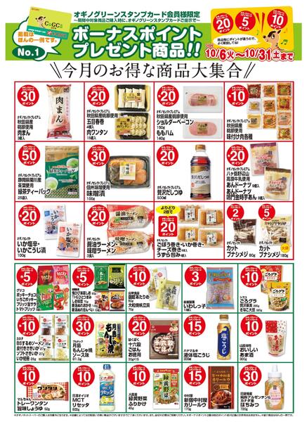 ボーナスポイントプレゼント商品【10月】new-1