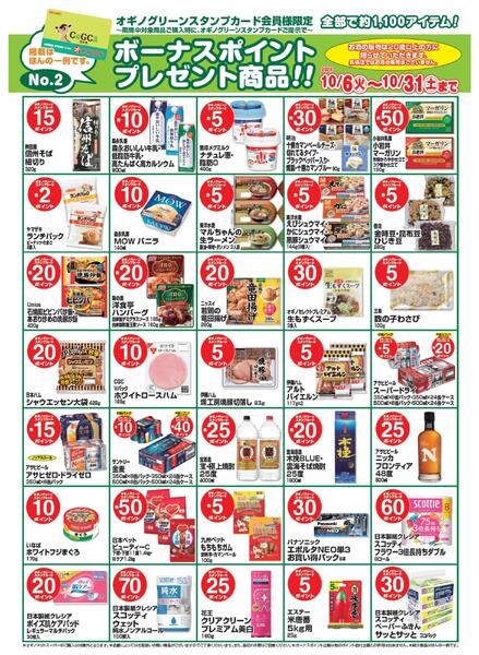 ボーナスポイントプレゼント商品【10月】new-2