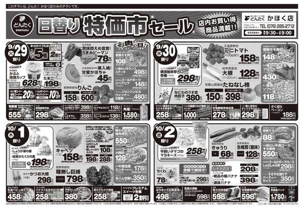 どんたく 火水は均一セール開催！火〜金は日替り特価市セール！-2