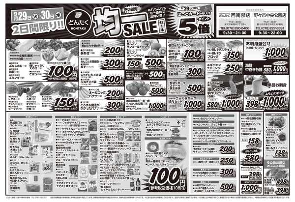 どんたく 火水は均一セール開催！火〜金は日替り特価市セール！-1