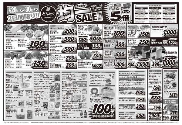 どんたく 火水は均一セール開催！火〜金は日替り特価市セール！-1