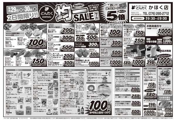 どんたく 火水は均一セール開催！火〜金は日替り特価市セール！-1