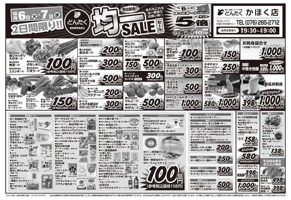 どんたく 火水は均一セール開催！火〜金は日替り特価市セール！-1