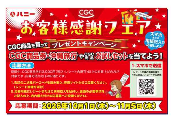 2026年10月1日〜11月5日までCGCお客様感謝フェア開催！-1