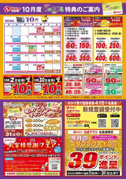 2026年10月1日〜31日までコジカ会員様10月特典ご案内-1