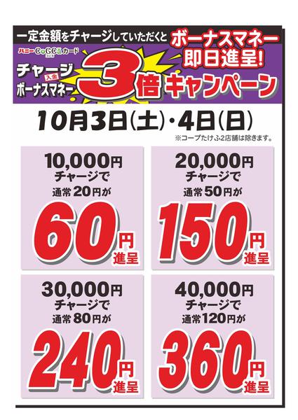 2026年10月3日〜4日までチャージ３倍キャンペーンnew-1