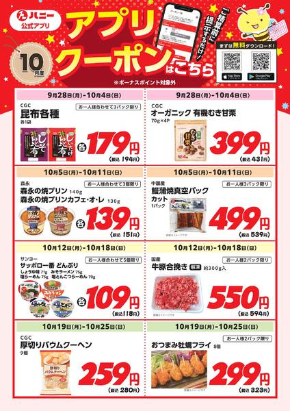 2026年9月28日〜10月25日までハニーアプリクーポンのご案内-1