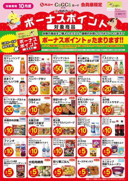 2026年10月1日〜31日まで【ボーナスポイント】ご案内-1