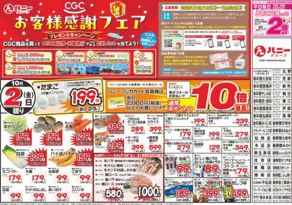 2026年10月2日〜3日までCGCお客様感謝フェアnew-1