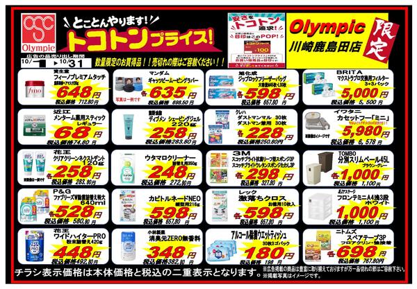 トコトンプライス１０月号-川崎鹿島田店限定--1