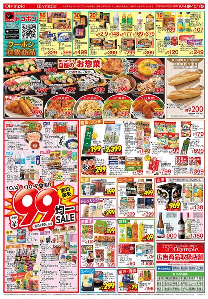 10月4日号　LET'S GO! 初の市 Part2　2日間限定　トコポン　99円均一SALE　売切御免-2