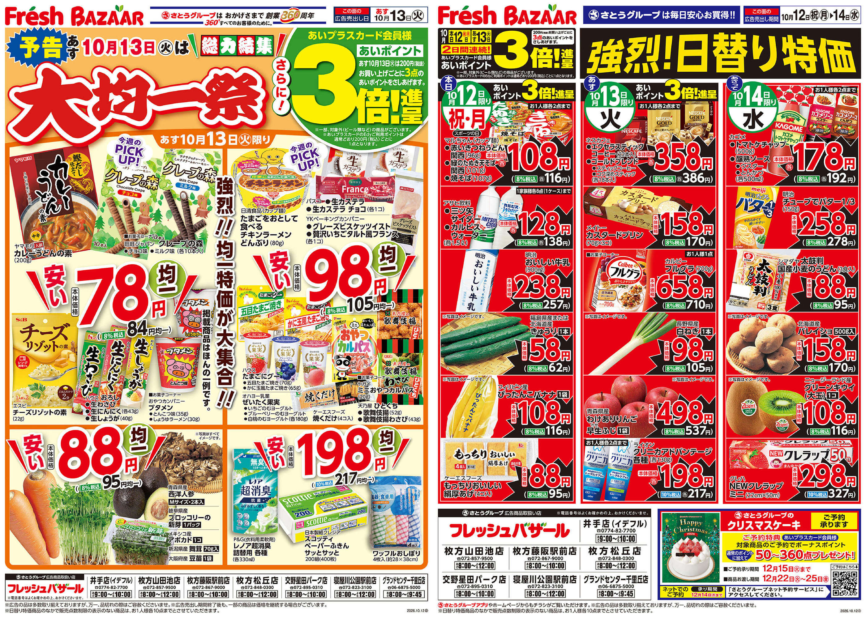 フレッシュバザールグランドセンター千里丘店のチラシ｜最新の特売