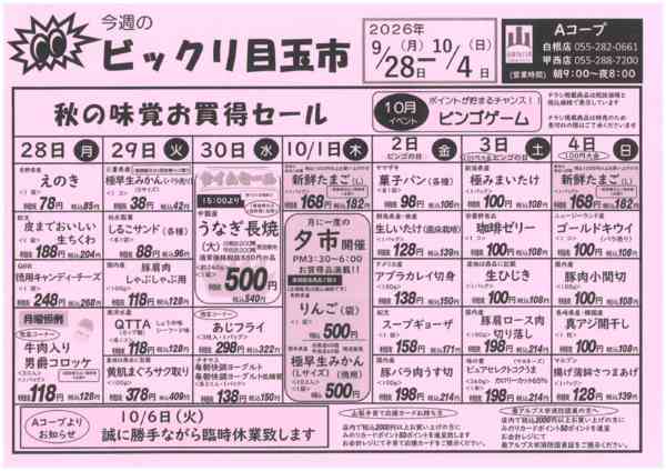 9/28日～10/4日・ビックリ目玉市09月26日更新-1