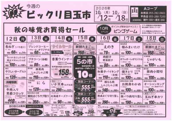 12日～18日・ビックリ目玉市10月10日更新-1