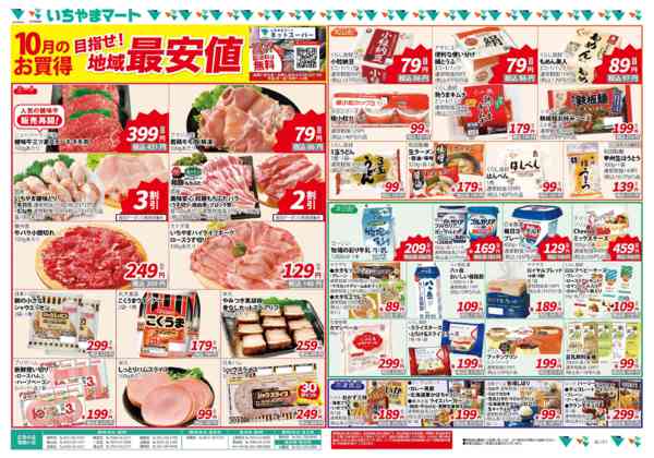 2026年10月1日〜31日まで10月号 目指せ！地域最安値new-1