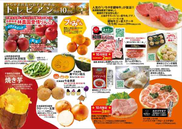 2026年10月1日〜31日まで10月号 トレビアンnew-1