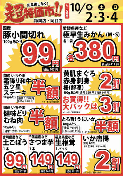 2026年10月2日〜4日まで10/2号 超特価市！new-1