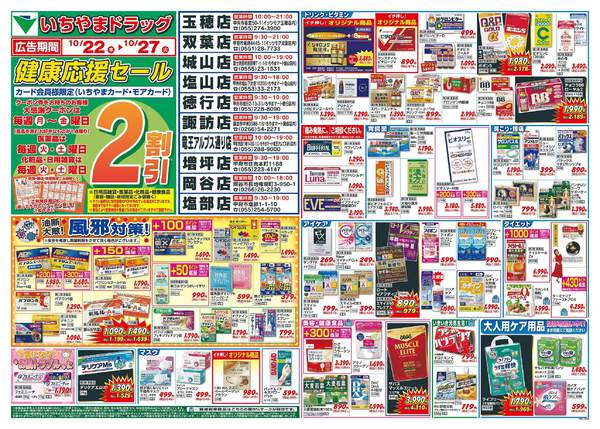 2026年10月22日〜27日まで10/22号 いちやまドラッグ-1