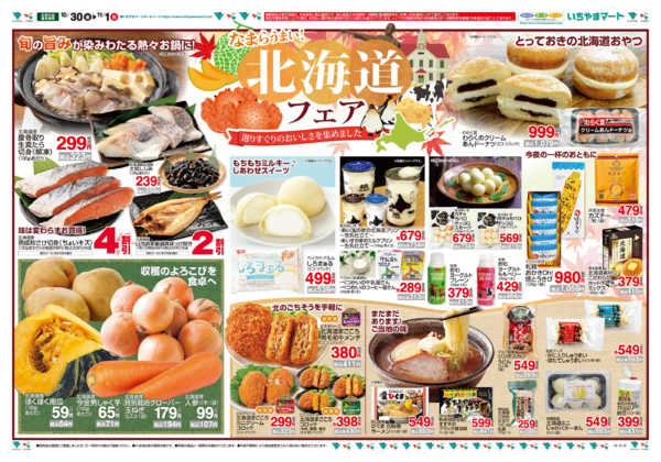 2026年10月30日〜11月1日まで10/30号 北海道フェアnew-1