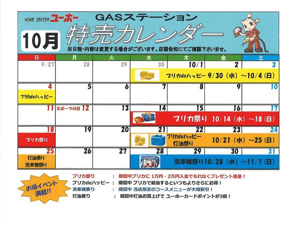 2026年9月30日〜10月31日までGASステーション特売カレンダー１０月分-1