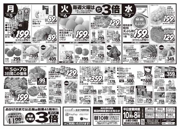 公正屋 10/1（木）～10/7（水）号-2