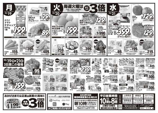 公正屋 10/15（木）～10/21（水）号new-2