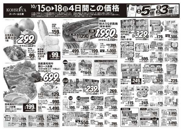 公正屋 10/15（木）～10/21（水）号new-1