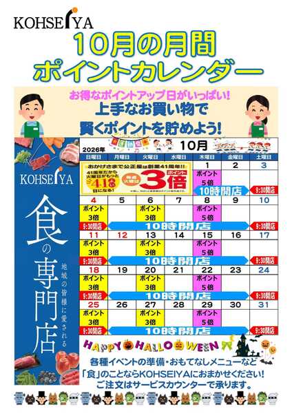 公正屋 10月度ポイントカレンダー-1