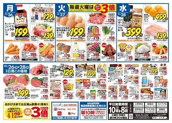 公正屋 10/22（木）～10/28（水）号-2