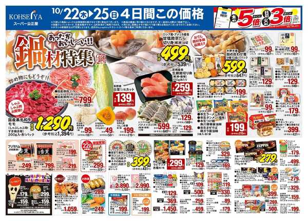 公正屋 10/22（木）～10/28（水）号-1