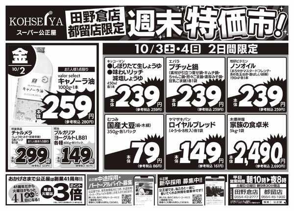 公正屋 10/2（金）～10/4（日）店舗限定号new-2
