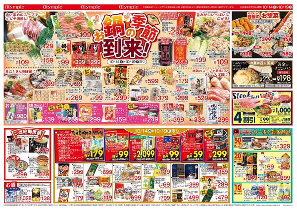 10月14日号　オリンピックのなかの市　ほっこり あったか お鍋の季節到来！　ご当地即席麺　SteakFair　トコポンnew-2