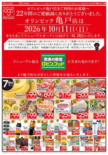 10月7日号　亀戸店限定　リニューアルオープンに向けて一時、閉店いたします。　リニューアル後は 驚楽の殿堂ロビン.フッドに生まれ変わります！　売り切りセール！　無くなり次第終了-1