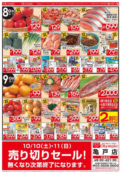 10月7日号　亀戸店限定　リニューアルオープンに向けて一時、閉店いたします。　リニューアル後は 驚楽の殿堂ロビン.フッドに生まれ変わります！　売り切りセール！　無くなり次第終了-2